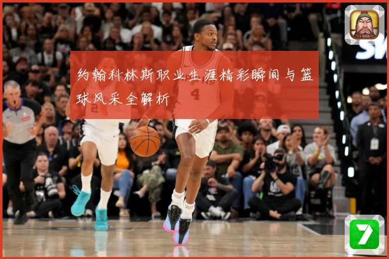 约翰科林斯职业生涯精彩瞬间与篮球风采全解析
