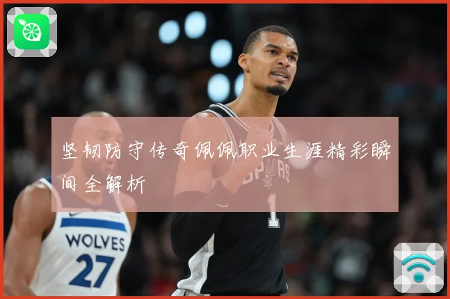 坚韧防守传奇佩佩职业生涯精彩瞬间全解析