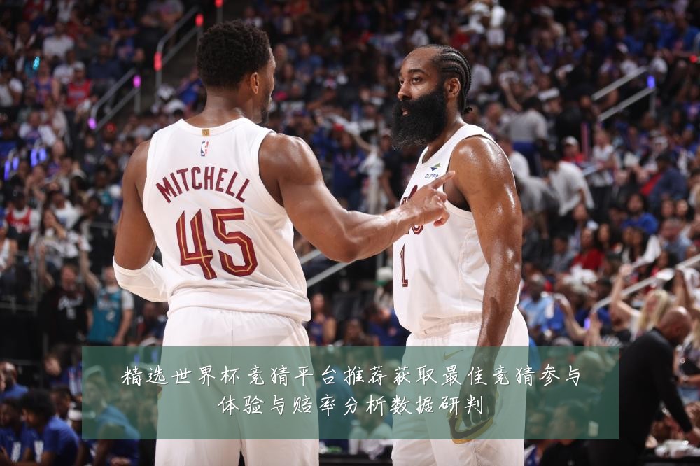 精选世界杯竞猜平台推荐获取最佳竞猜参与体验与赔率分析数据研判