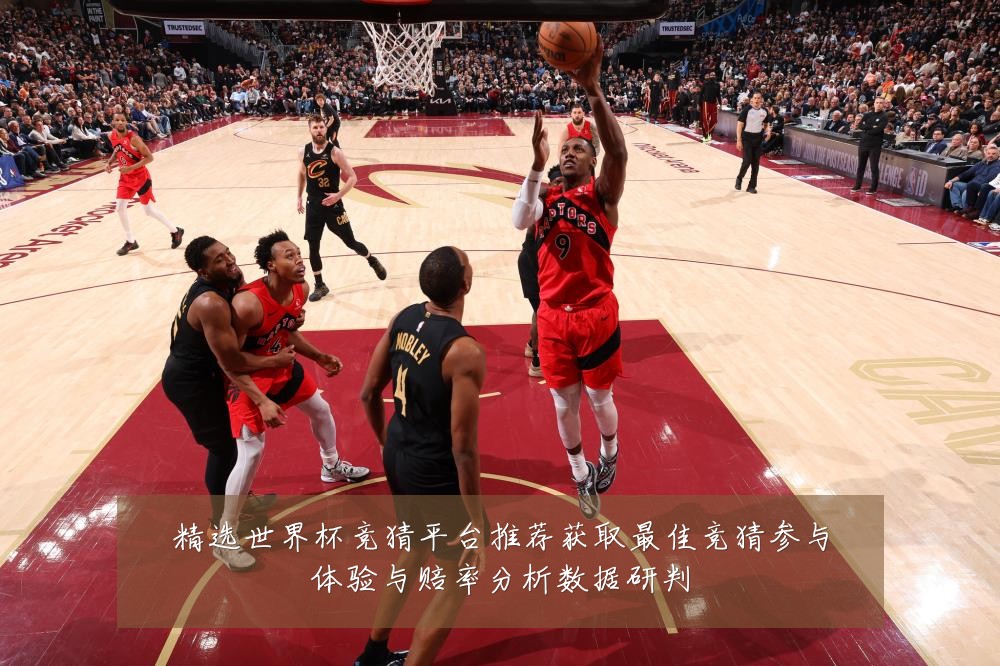 精选世界杯竞猜平台推荐获取最佳竞猜参与体验与赔率分析数据研判
