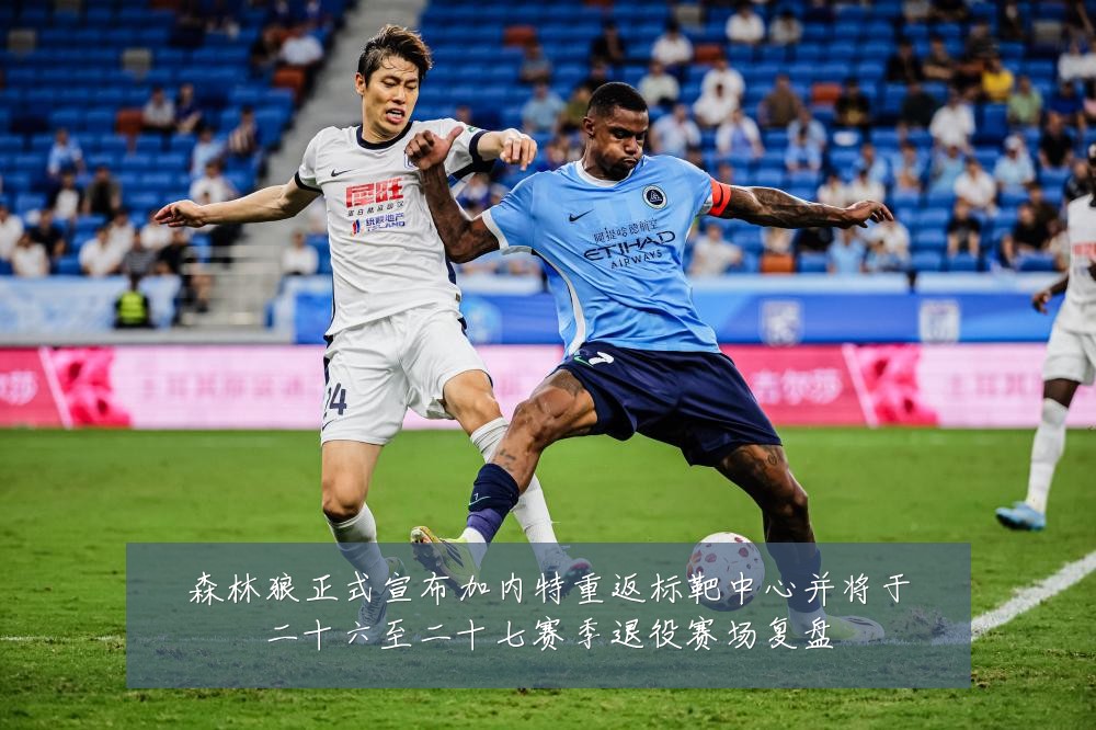 森林狼正式宣布加内特重返标靶中心并将于二十六至二十七赛季退役赛场复盘