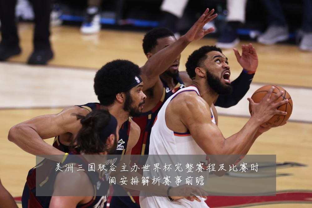 美洲三国联合主办世界杯完整赛程及比赛时间安排解析赛事前瞻