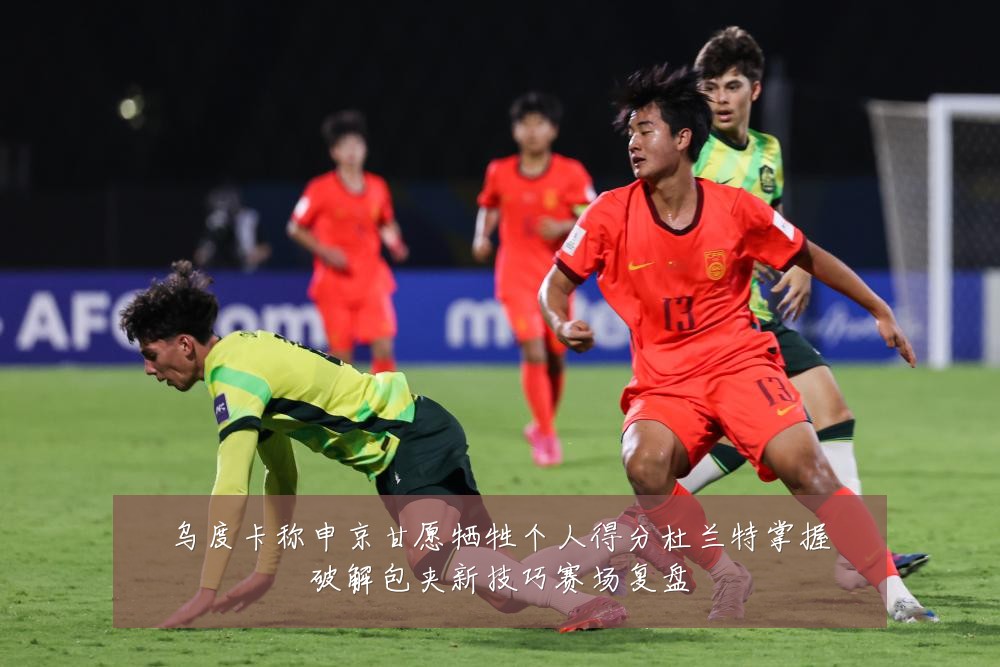 乌度卡称申京甘愿牺牲个人得分杜兰特掌握破解包夹新技巧赛场复盘