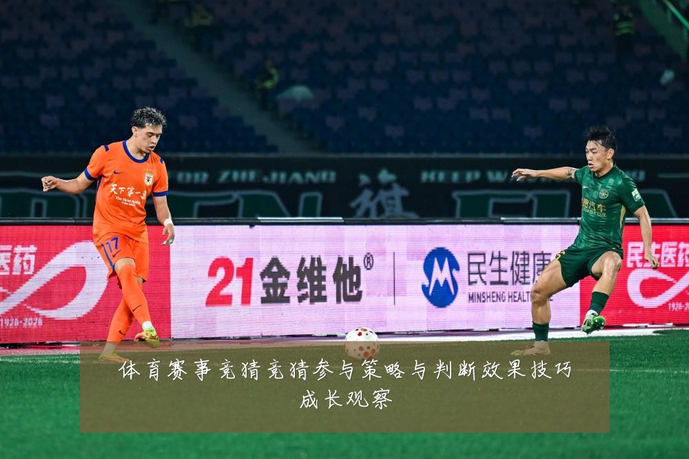 体育赛事竞猜竞猜参与策略与判断效果技巧成长观察