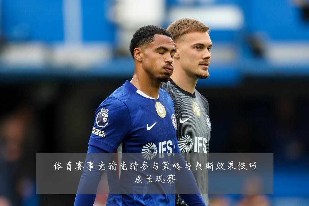 体育赛事竞猜竞猜参与策略与判断效果技巧成长观察