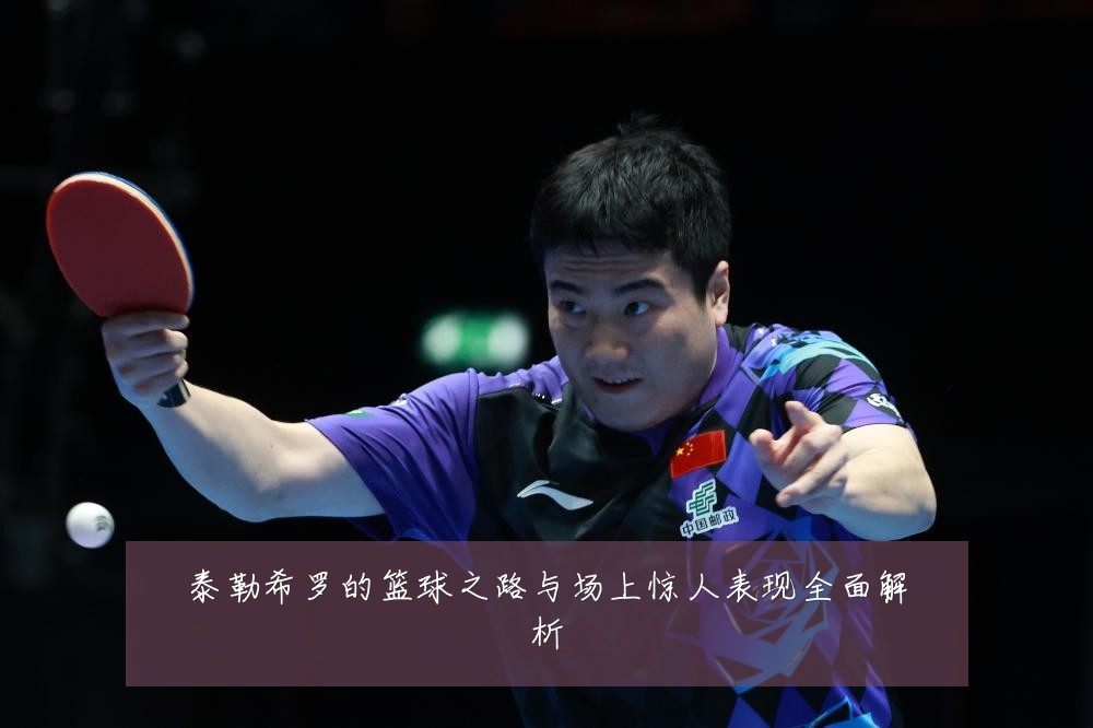 泰勒希罗的篮球之路与场上惊人表现全面解析