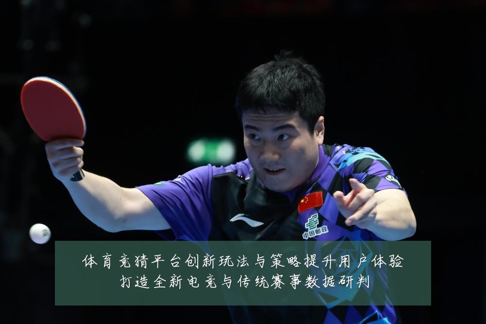 体育竞猜平台创新玩法与策略提升用户体验打造全新电竞与传统赛事数据研判
