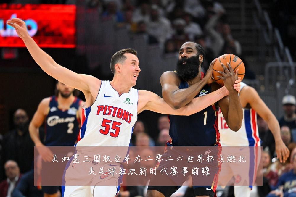 美加墨三国联合举办二零二六世界杯点燃北美足球狂欢新时代赛事前瞻