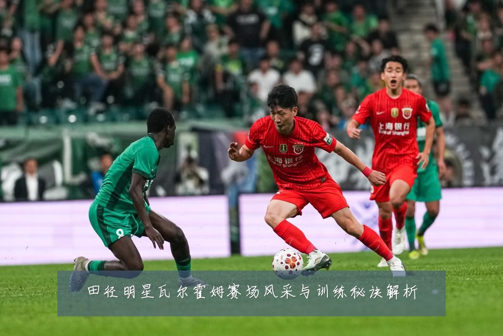 田径明星瓦尔霍姆赛场风采与训练秘诀解析