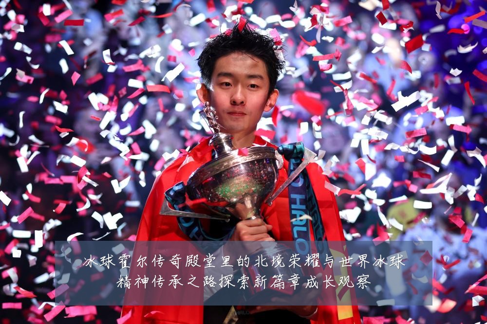 冰球霍尔传奇殿堂里的北境荣耀与世界冰球精神传承之路探索新篇章成长观察
