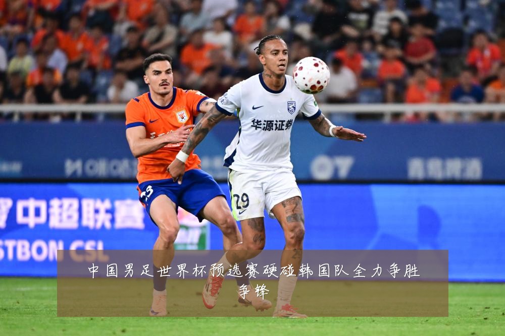 中国男足世界杯预选赛硬碰韩国队全力争胜争锋