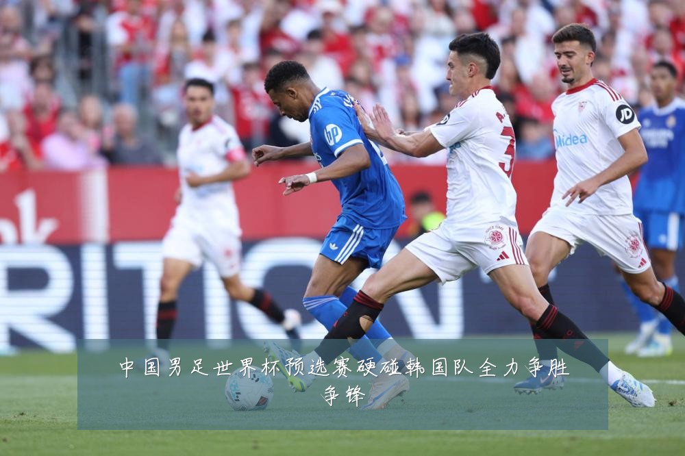 中国男足世界杯预选赛硬碰韩国队全力争胜争锋