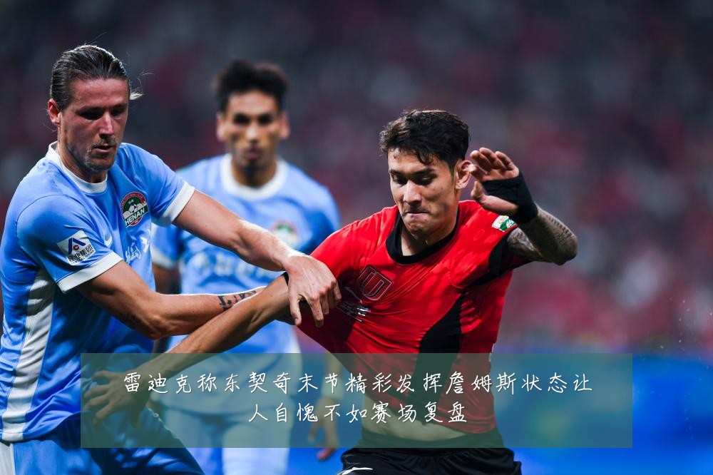 雷迪克称东契奇末节精彩发挥詹姆斯状态让人自愧不如赛场复盘