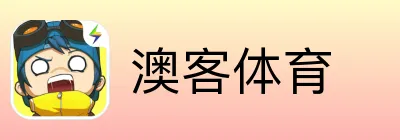 澳客体育